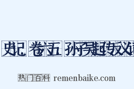 史记．卷六五．孙子吴起传反义词是什么意思的图片